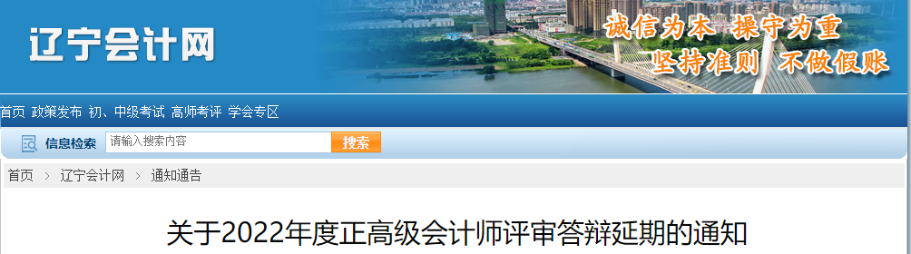 遼寧省2022年正高級會計師評審答辯延期的通知 遼寧省2022年正高級會計師評審答辯延期的通知