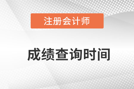2022年福建省南平cpa成績查詢時間公布！