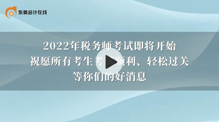 2022年東奧稅務(wù)師名師考前送祝福啦！