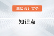高級會計師考試《高級會計實務(wù)》第十章預(yù)習(xí)知識點匯總(四)