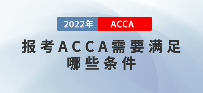 報(bào)考ACCA需要滿足哪些條件？英語不好能報(bào)考嗎？