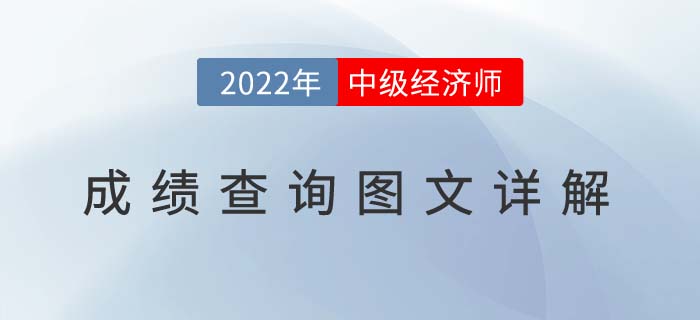 2022年中級經(jīng)濟(jì)師成績查詢?nèi)肟诩皥D文流程！