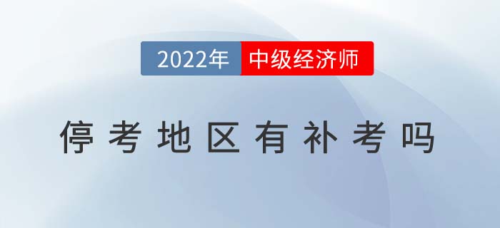 2022年中級經(jīng)濟師停考地區(qū)有補考嗎（附?？己罄m(xù)問題解答）