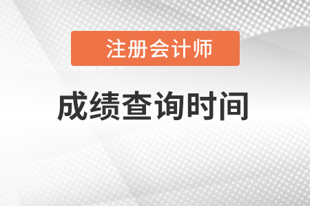 2022年上海市浦東新區(qū)注冊(cè)會(huì)計(jì)師成績(jī)出來(lái)了嗎？