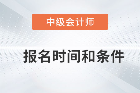 2023年會計中級職稱報名時間及條件
