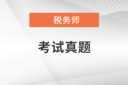 稅務(wù)師歷年真題怎么運(yùn)用起來？