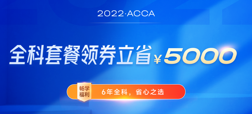 迎注會出分季，購ACCA全科套餐享雙重福利，至多可?。?500！