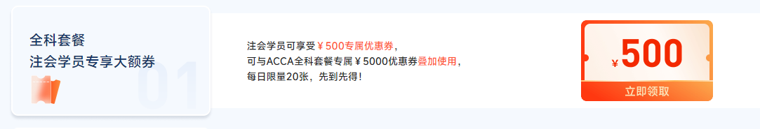 迎注會出分季，購ACCA全科套餐享雙重福利，至多可?。?500！