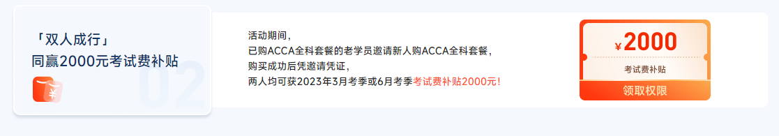 迎注會出分季，購ACCA全科套餐享雙重福利，至多可?。?500！