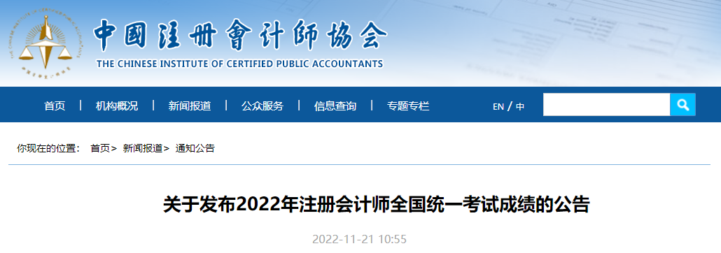關(guān)于發(fā)布2022年注冊(cè)會(huì)計(jì)師全國(guó)統(tǒng)一考試成績(jī)的公告
