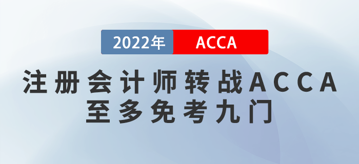 2022年注會成績公布！考生轉(zhuǎn)戰(zhàn)ACCA至多免考九門！