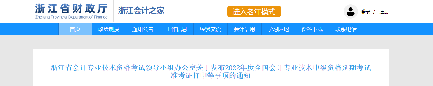 浙江省臺(tái)州2022年中級(jí)會(huì)計(jì)延考準(zhǔn)考證打印時(shí)間為11月28日-12月3日