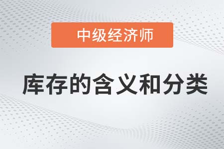 庫存的含義和分類_2022中級經(jīng)濟師工商備考知識點