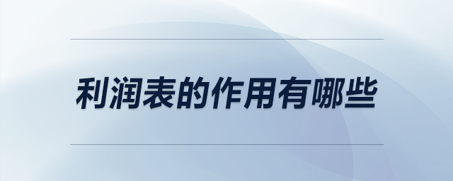 利潤(rùn)表的作用有哪些