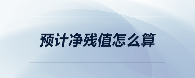 預(yù)計凈殘值怎么算