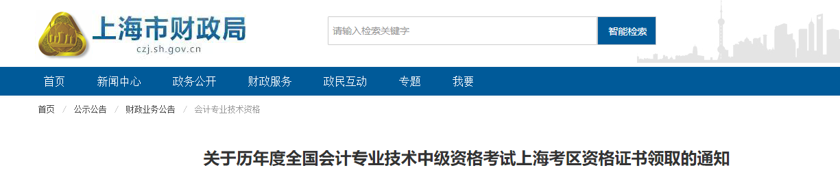 上海市歷年度中級(jí)會(huì)計(jì)考試資格證書領(lǐng)取的通知