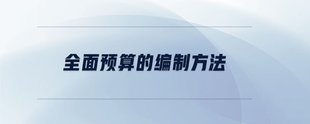 全面預算的編制方法