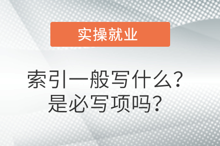 索引一般寫什么？是必寫項(xiàng)嗎？
