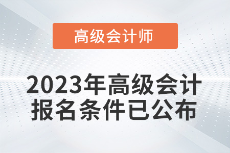 2023年高級會計師考試報名條件已公布！