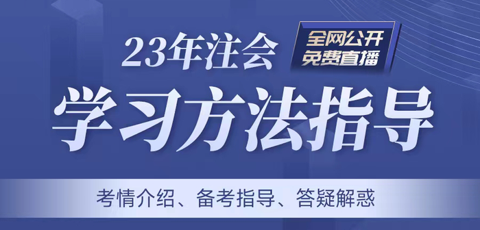 名師直播：2023年注冊會計師學(xué)習(xí)方法指導(dǎo)