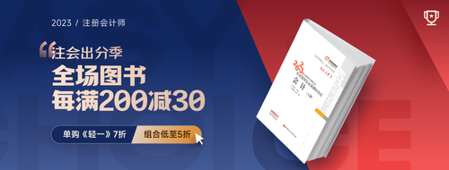 注會出分季，圖書滿200-30