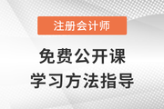 免費公開課：2023年注冊會計師學(xué)習(xí)方法指導(dǎo)