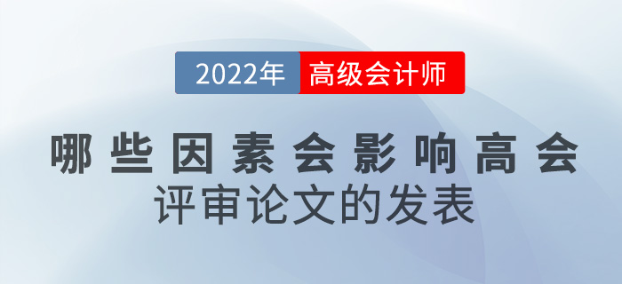 哪些因素會影響高級會計評審論文的發(fā)表？