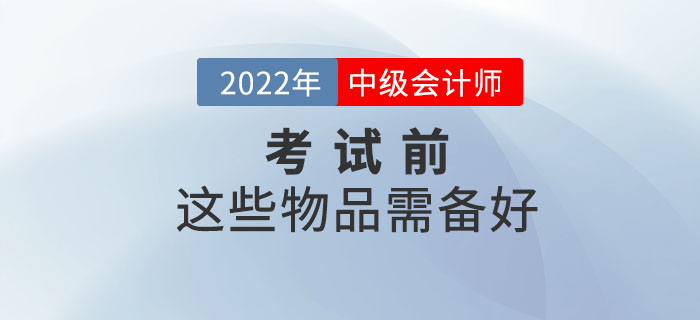 必備清單！中級會計延期考試前這些物品需備好！