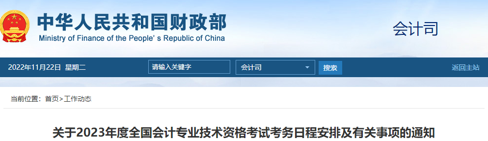 財政部通知！2023年高級會計師報名時間及考務(wù)日程安排