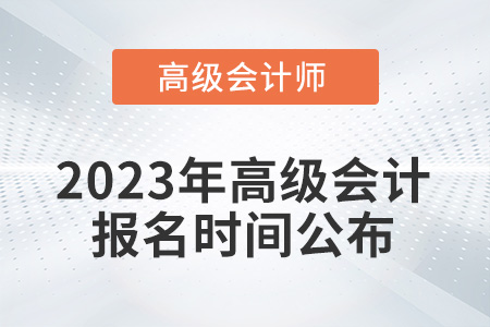 考生注意！2023年高級(jí)會(huì)計(jì)報(bào)名時(shí)間從2月7日開始