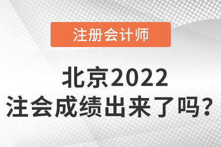 北京市海淀區(qū)2022cpa成績(jī)出來(lái)了嗎？