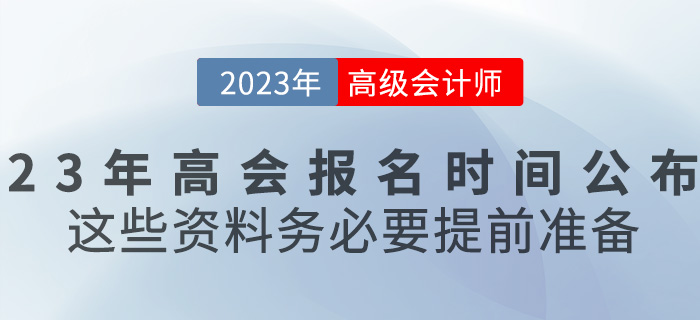 2023高級會計報名時間已公布，這些資料務(wù)必要提前準備！