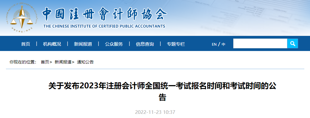 官宣！中注協(xié)公布2023年注冊會計師考試報名時間和考試時間！