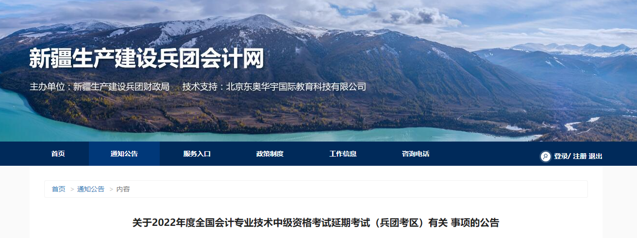 兵團(tuán)8個(gè)考區(qū)2022年中級(jí)會(huì)計(jì)延期考試取消
