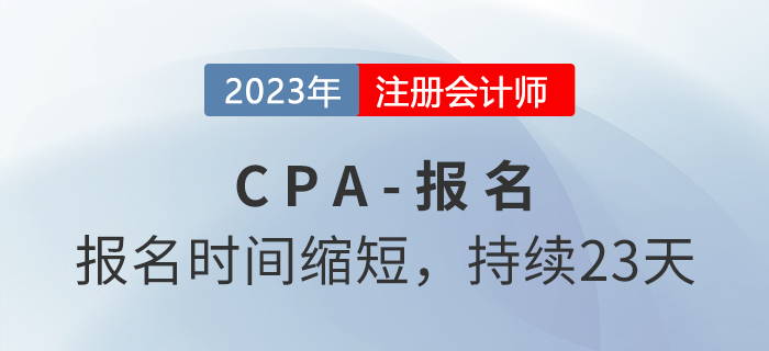 2023年注冊(cè)會(huì)計(jì)師報(bào)名時(shí)間公布！報(bào)名持續(xù)23天！