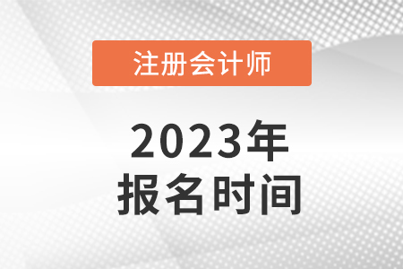 重慶市合川區(qū)2023注冊會(huì)計(jì)師報(bào)名時(shí)間