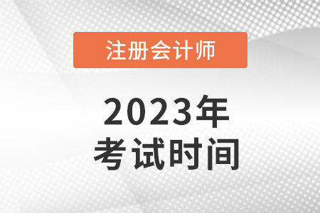 2023注會(huì)的報(bào)名時(shí)間和考試時(shí)間是多少？速看！