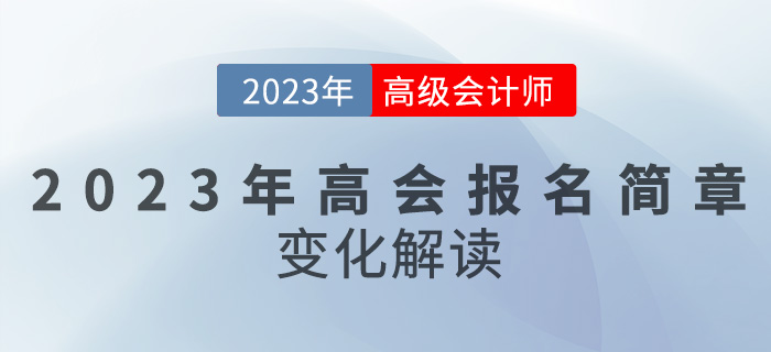 【簡章解讀】2023高級會計報名時間推遲，備考難度變大？
