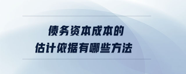 債務(wù)資本成本的估計依據(jù)有哪些方法