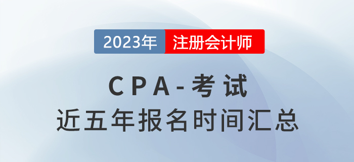 2017年-2022年注冊會計師考試時間匯總