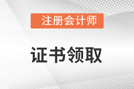 注會證書怎么領取，需要準備什么資料？