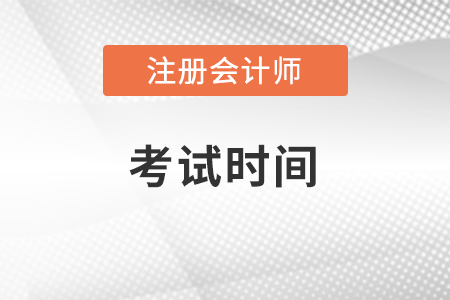 河北省唐山2023注冊(cè)會(huì)計(jì)師考試時(shí)間安排
