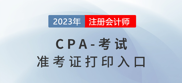 2023年注冊(cè)會(huì)計(jì)師準(zhǔn)考證打印入口是什么？