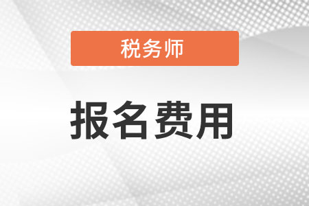 2022稅務師考試退費什么時候退款