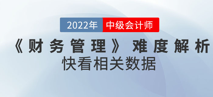 2022年9月份中級(jí)會(huì)計(jì)考試《財(cái)務(wù)管理》難度解析！快看相關(guān)數(shù)據(jù)！