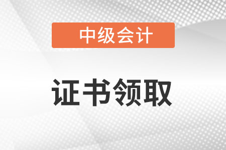 過了中級(jí)會(huì)計(jì)考試什么時(shí)候拿證書