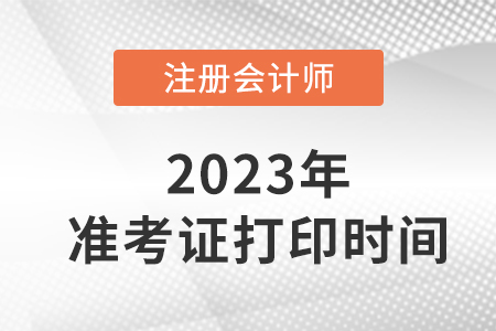 2023年甘肅省蘭州注會(huì)在考證打時(shí)間定了！