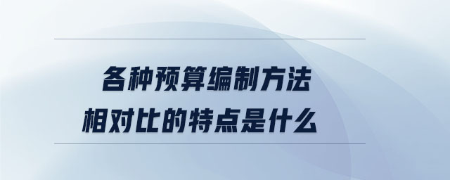 各種預算編制方法相對比的特點是什么