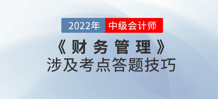 盤它！2022年9月份中級會計考試《財務(wù)管理》涉及考點答題技巧！