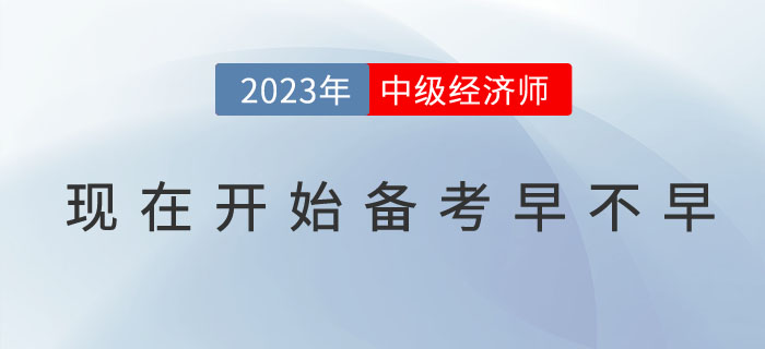 現在開始備考2023年中級經濟師早不早？(附預習技巧）